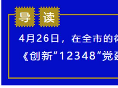  创新“12348”党建模式  推动律所全面发展